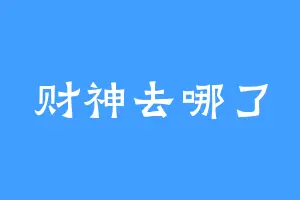 财神去哪了