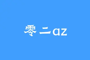 零二az
