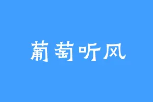 葡萄听风