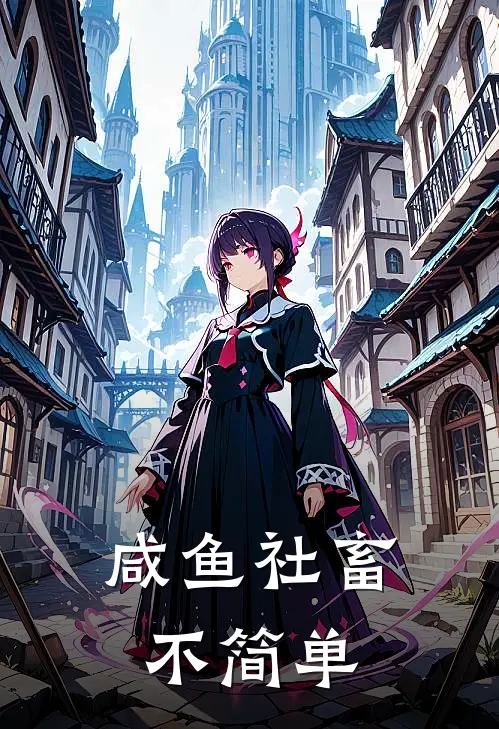 咸鱼社畜不简单祁佑周凭决完本完结小说_无弹窗全文免费阅读咸鱼社畜不简单(祁佑周凭决)