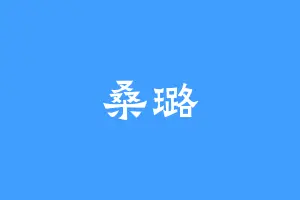 桑璐