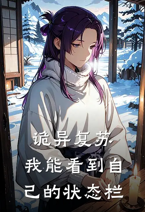 诡异复苏：我能看到自己的状态栏