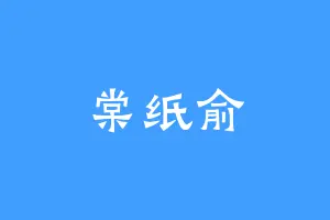 棠纸俞