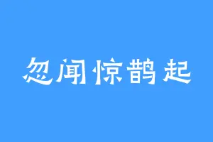 忽闻惊鹊起