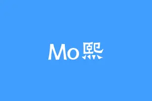 Mo熙