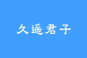 久遥君子