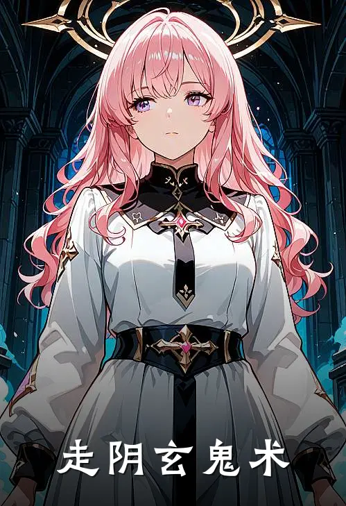 走阴玄鬼术昌成杏英小说免费阅读无弹窗_完结版小说全文免费阅读走阴玄鬼术(昌成杏英)