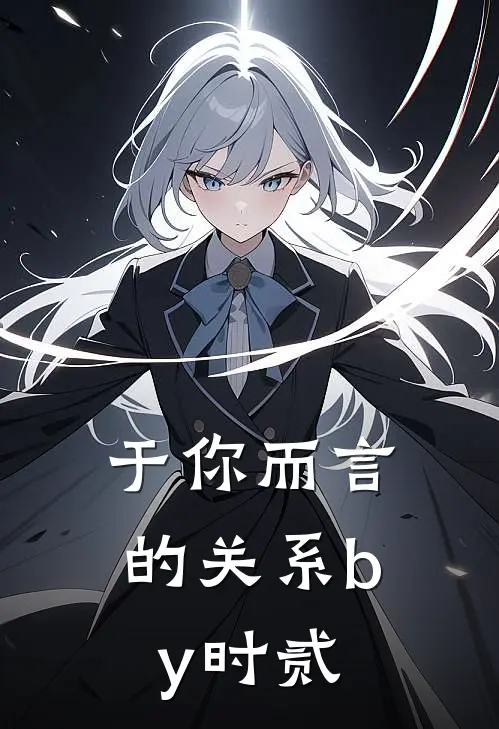 于你而言的关系by时贰