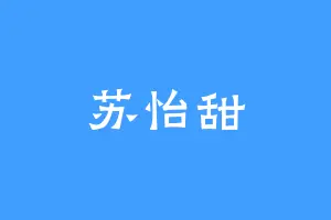 苏怡甜