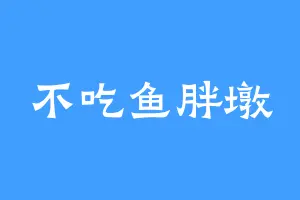 不吃鱼胖墩