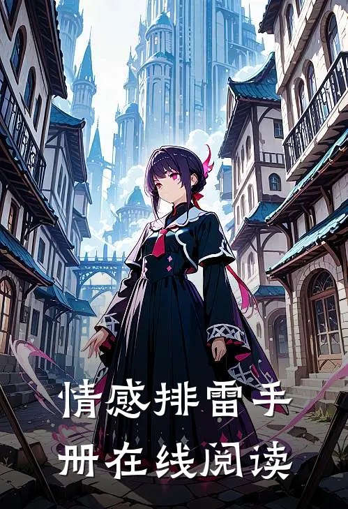 情感排雷手册在线阅读