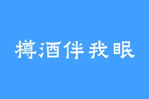 樽酒伴我眠