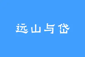 远山与岱