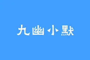 九幽小默
