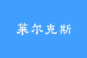 莱尔克斯