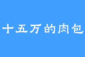 十五万的肉包