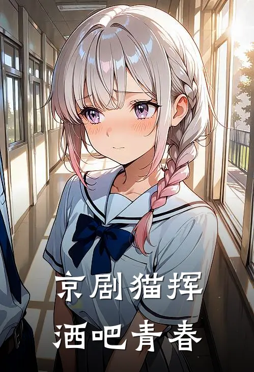 京剧猫挥洒吧青春阿凯大飞无弹窗全文免费阅读_最新推荐小说京剧猫挥洒吧青春(阿凯大飞)