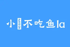 小魚不吃鱼la