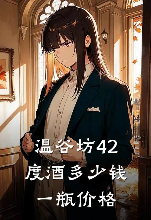 温谷坊42度酒多少钱一瓶价格