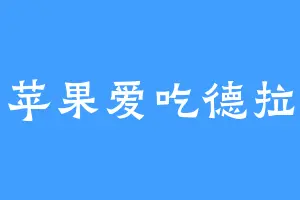青苹果爱吃德拉科