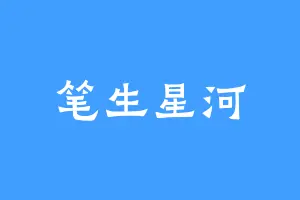 笔生星河