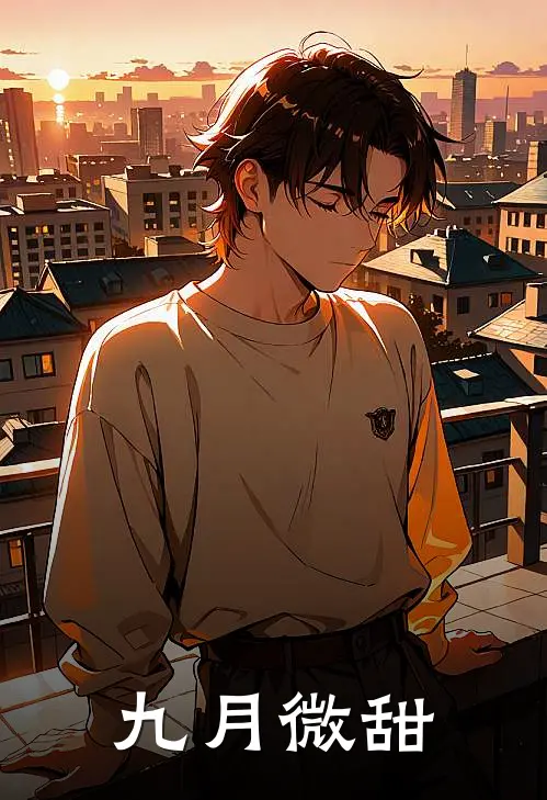 九月微甜