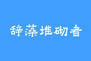 辞藻堆砌者