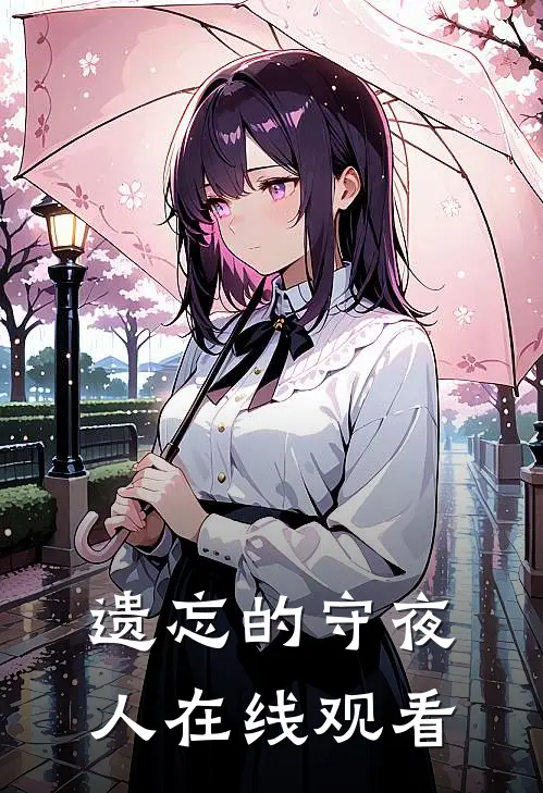 遗忘的守夜人在线观看