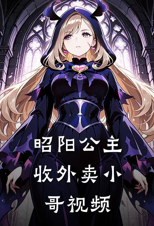 昭阳公主收外卖小哥视频