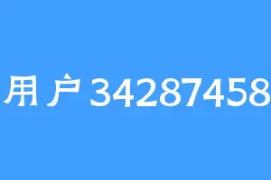 用户34287458