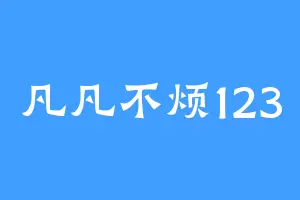 凡凡不烦123