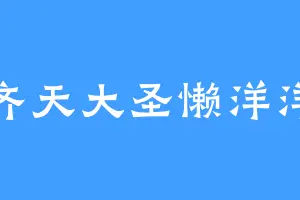 齐天大圣懒洋洋