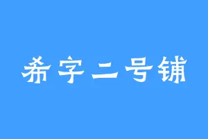 希字二号铺