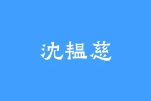 沈韫慈