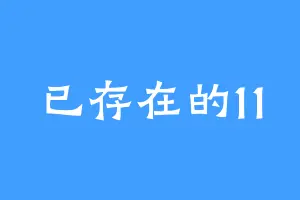 已存在的11