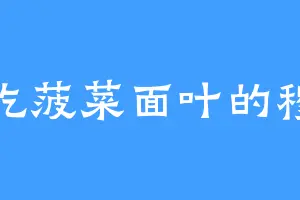 爱吃菠菜面叶的穆尼
