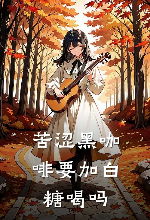 苦涩黑咖啡要加白糖喝吗