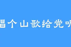 唱个山歌给党听