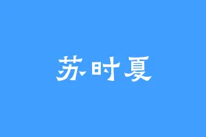 苏时夏