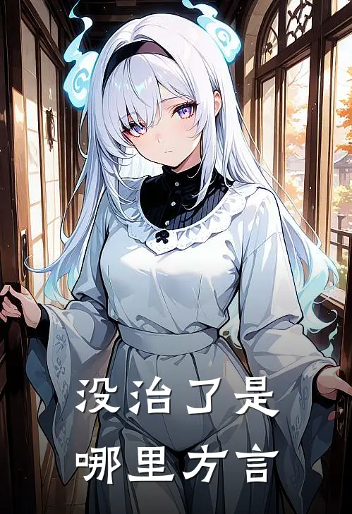 没治了是哪里方言