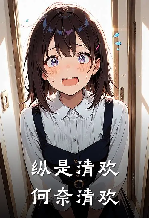 纵是清欢何奈清欢杜容音杜宛夕免费小说大全_小说推荐完本纵是清欢何奈清欢(杜容音杜宛夕)