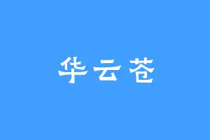 华云苍