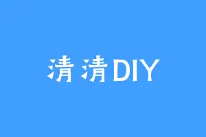 清清DIY