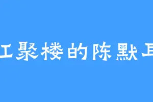 红聚楼的陈默耳