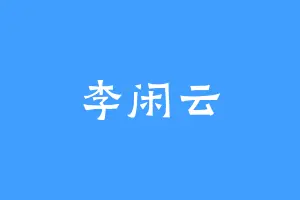 李闲云