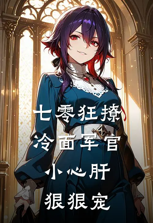 阮绵绵陆建军《七零狂撩冷面军官，小心肝狠狠宠》小说免费在线阅读_七零狂撩冷面军官，小心肝狠狠宠(阮绵绵陆建军)已完结小说