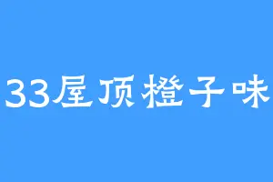 33屋顶橙子味