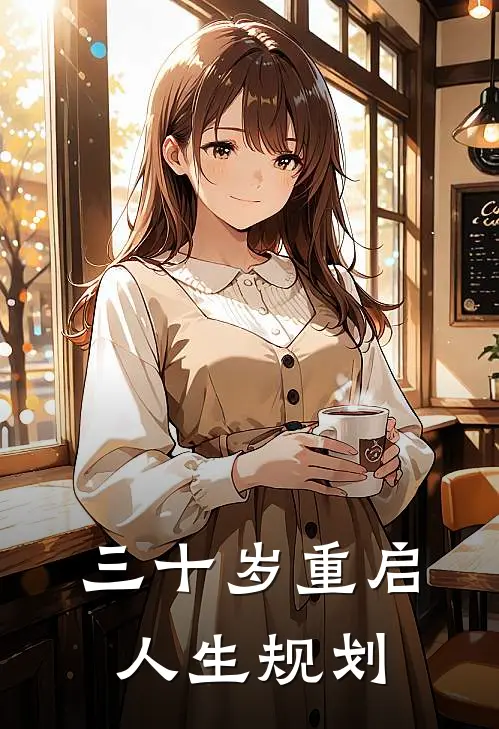 王璐程柚(三十岁重启人生规划)最新章节免费在线阅读_(王璐程柚)完结版在线阅读