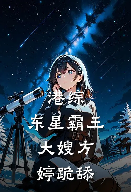 港综：东星霸王，大嫂方婷跪舔