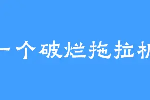 一个破烂拖拉机